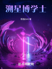 溯星博学士