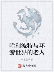 哈利波特与环游世界的老人