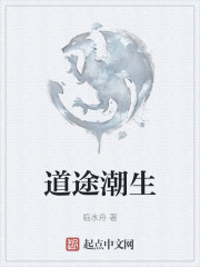 道途潮生