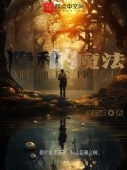 隐秘的魔法