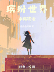 缤纷世界乖离物语