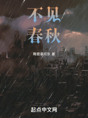 不见春秋