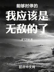 能够时停的我应该是无敌的了