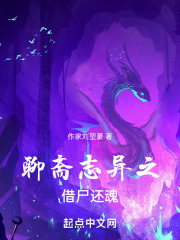聊斋志异之借尸还魂