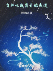 自神话战国开始成道