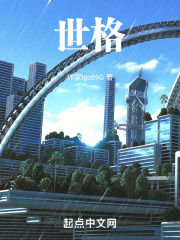 世格