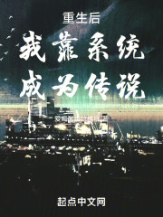 重生后我靠系统成为传说