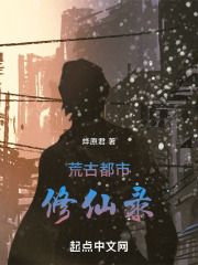 荒古都市修仙录