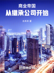 商业帝国：从继承公司开始