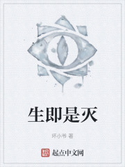 生即是灭