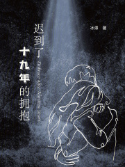 迟到了十九年的拥抱