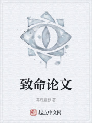 致命论文