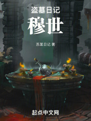 盗墓日记：穆世
