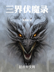 三界伏魔录