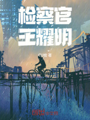 检察官王耀明