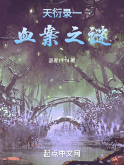 天衍录一血案之谜