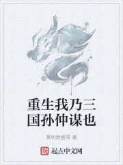 重生我乃三国孙仲谋也