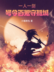 一人一剑，号令百鬼守孤城