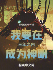 我必须在三年之内成为神明