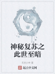 神秘复苏之此世至暗