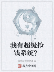 我有超级捡钱系统？