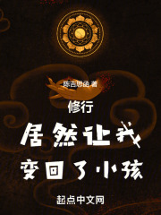 修行居然让我变回了小孩