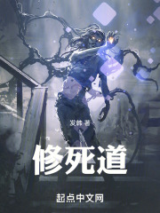 修死道