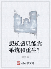 想逆袭只能靠系统和重生？