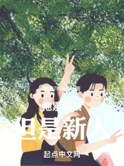 拖累那桑，但是新人