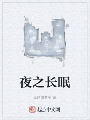 夜之长眠