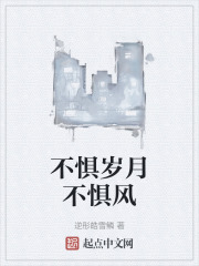 不惧岁月不惧风