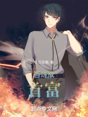 百炼成首富