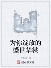 为你绽放的盛世华裳