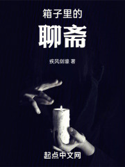 箱子里的聊斋