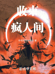 收束疯人间