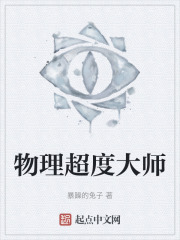 物理超度大师