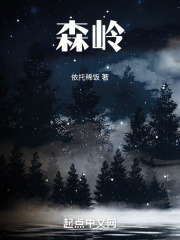 森岭