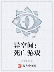 异空间：死亡游戏