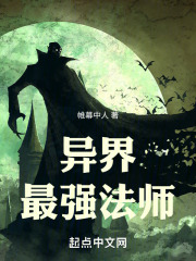异界最强法师