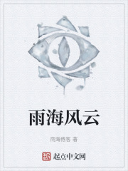 雨海风云