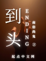 到头Ending