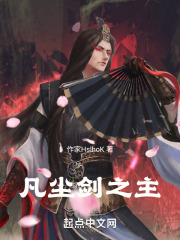 凡尘剑之主
