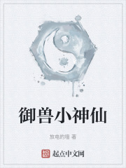 御兽小神仙