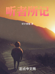 听者所记