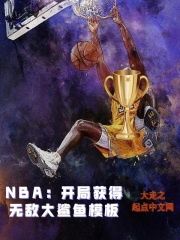 nba开局获得满级能力