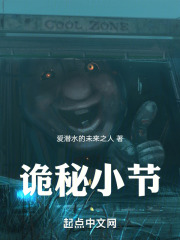 诡秘小节