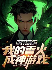 诡异降临：我的香火成神游戏