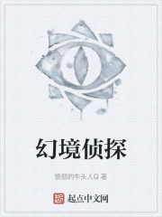 幻境侦探