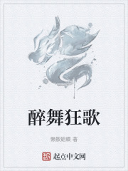 醉舞狂歌