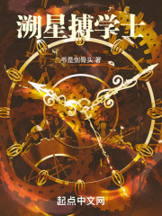 溯星搏学士